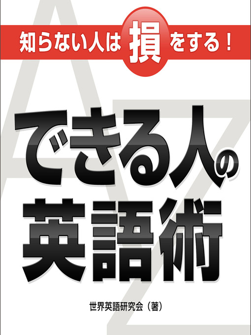 Title details for 知らない人は損をする！できる人の英語術 by 世界英語研究会 - Available
